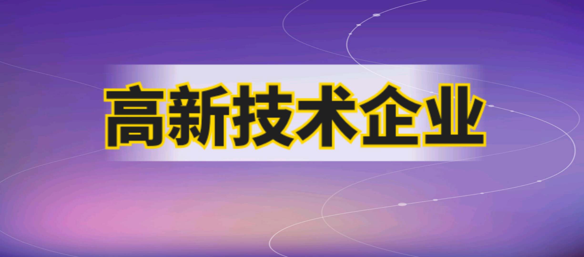 高新技術企業 高新技術企業