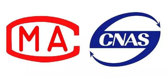 CMA/CNAS認(rèn)證 CMA/CNAS認(rèn)證