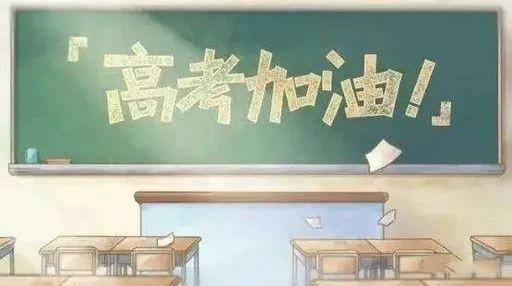 高考加油 高考加油