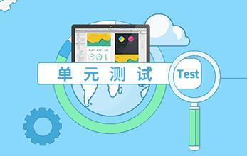 軟件單元測(cè)試 軟件單元測(cè)試