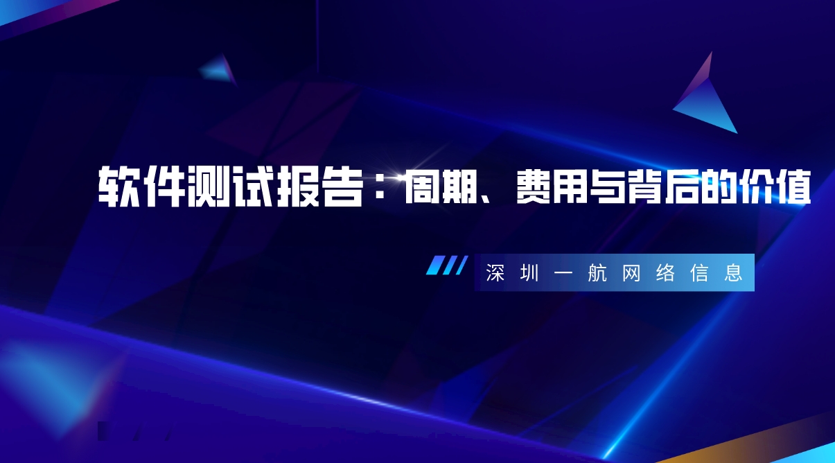 軟件測試報告:周期、費(fèi)用與背后的價值 軟件測試報告:周期、費(fèi)用與背后的價值