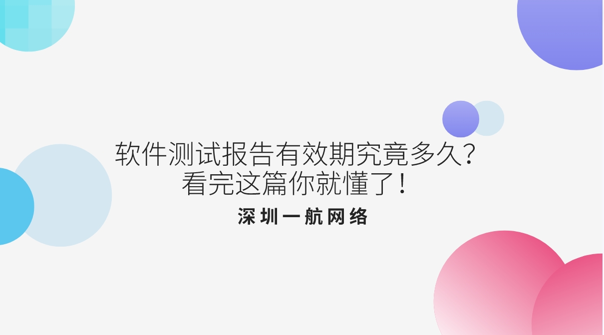 軟件測試報告有效期究竟多久？看完這篇你就懂了！