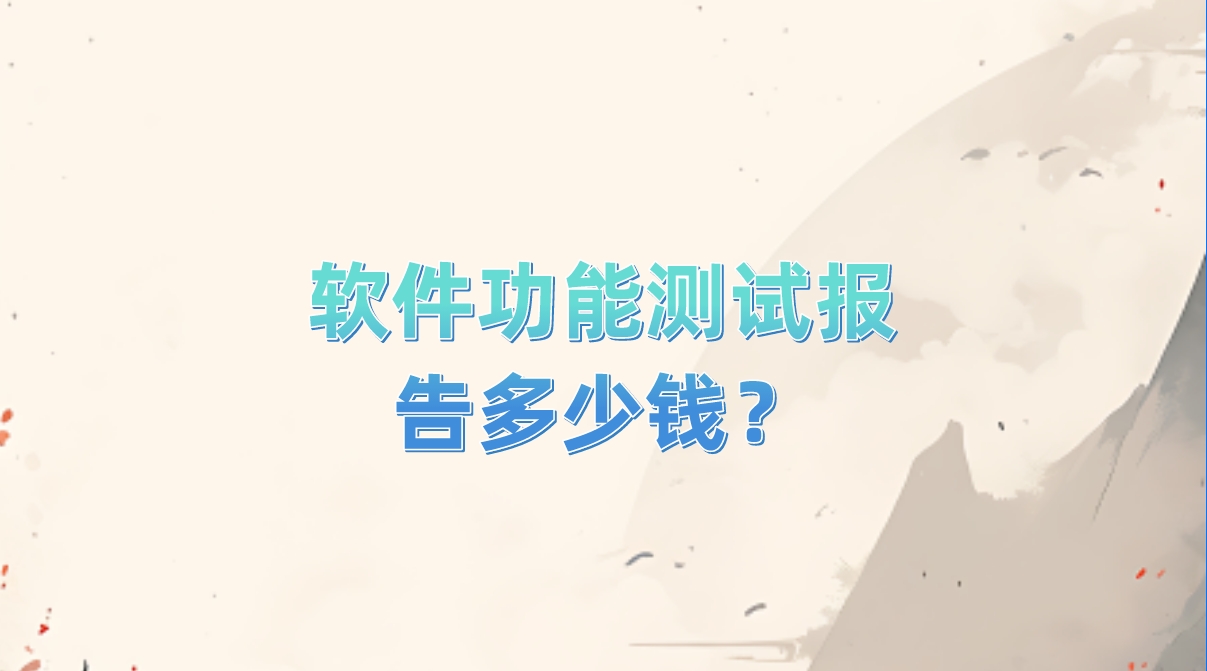 軟件功能測試報告多少錢? 軟件功能測試報告多少錢?