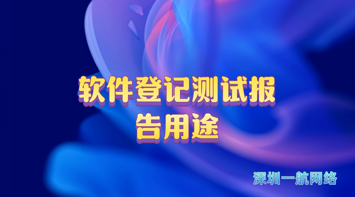 軟件登記測試報告用途 軟件登記測試報告用途