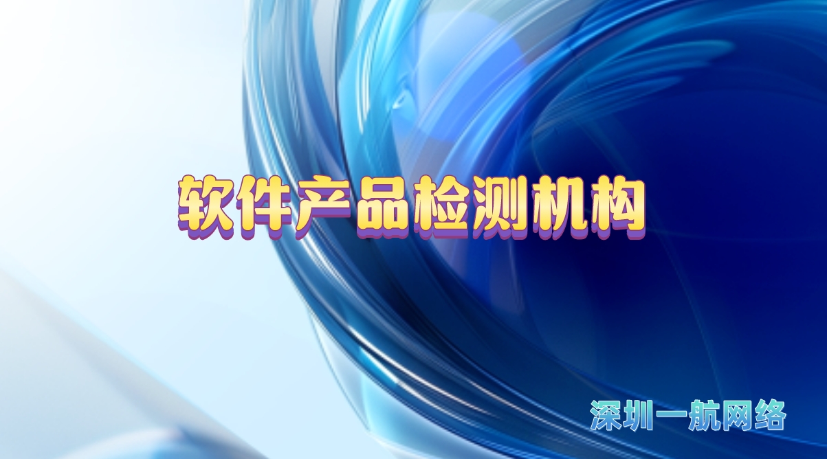軟件產(chǎn)品檢測機構 軟件產(chǎn)品檢測機構